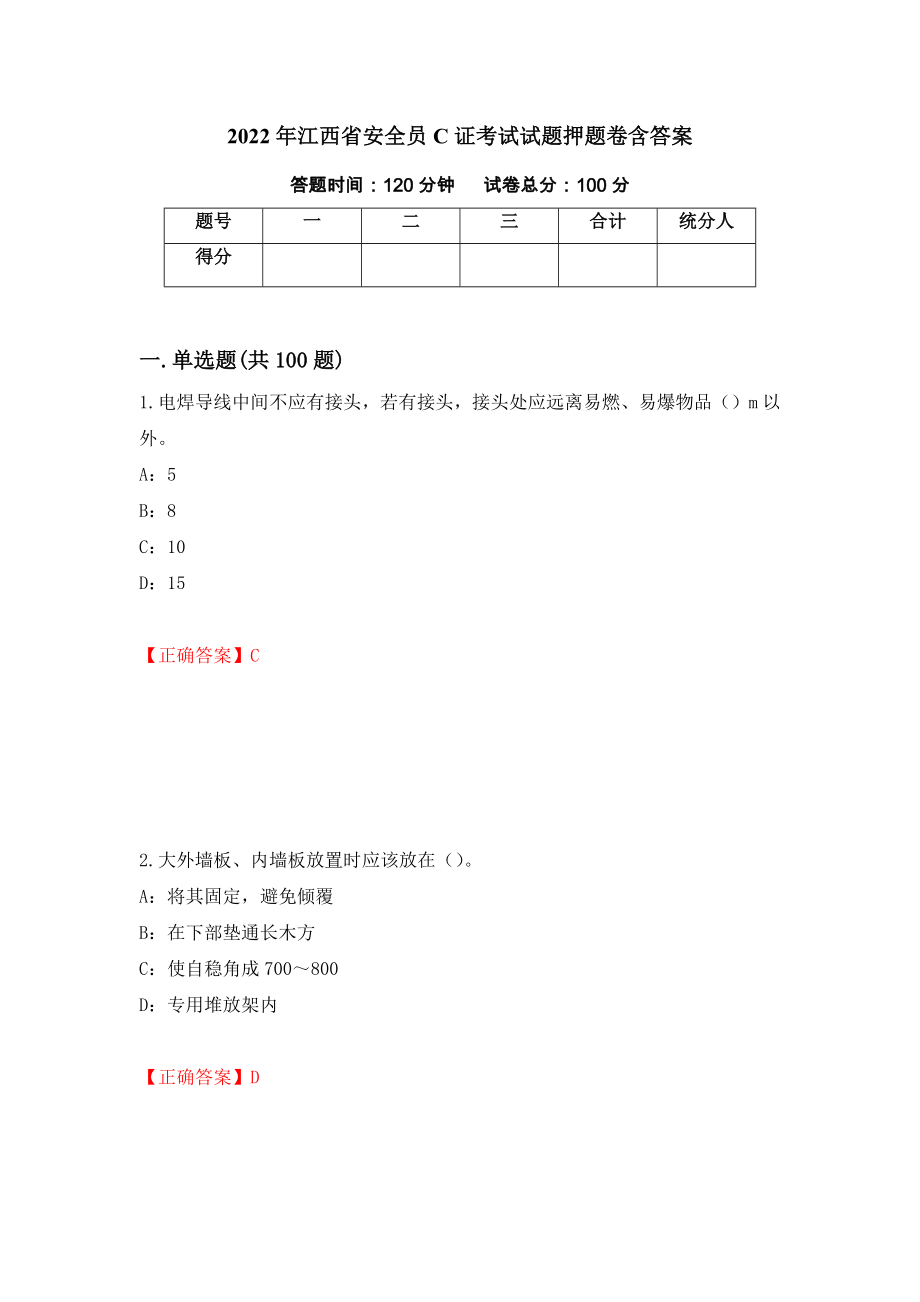2022年江西省安全员C证考试试题押题卷含答案（第91版）_第1页