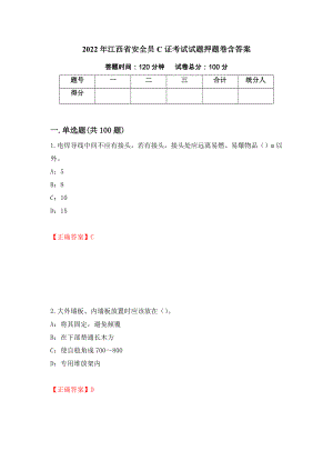 2022年江西省安全员C证考试试题押题卷含答案（第91版）
