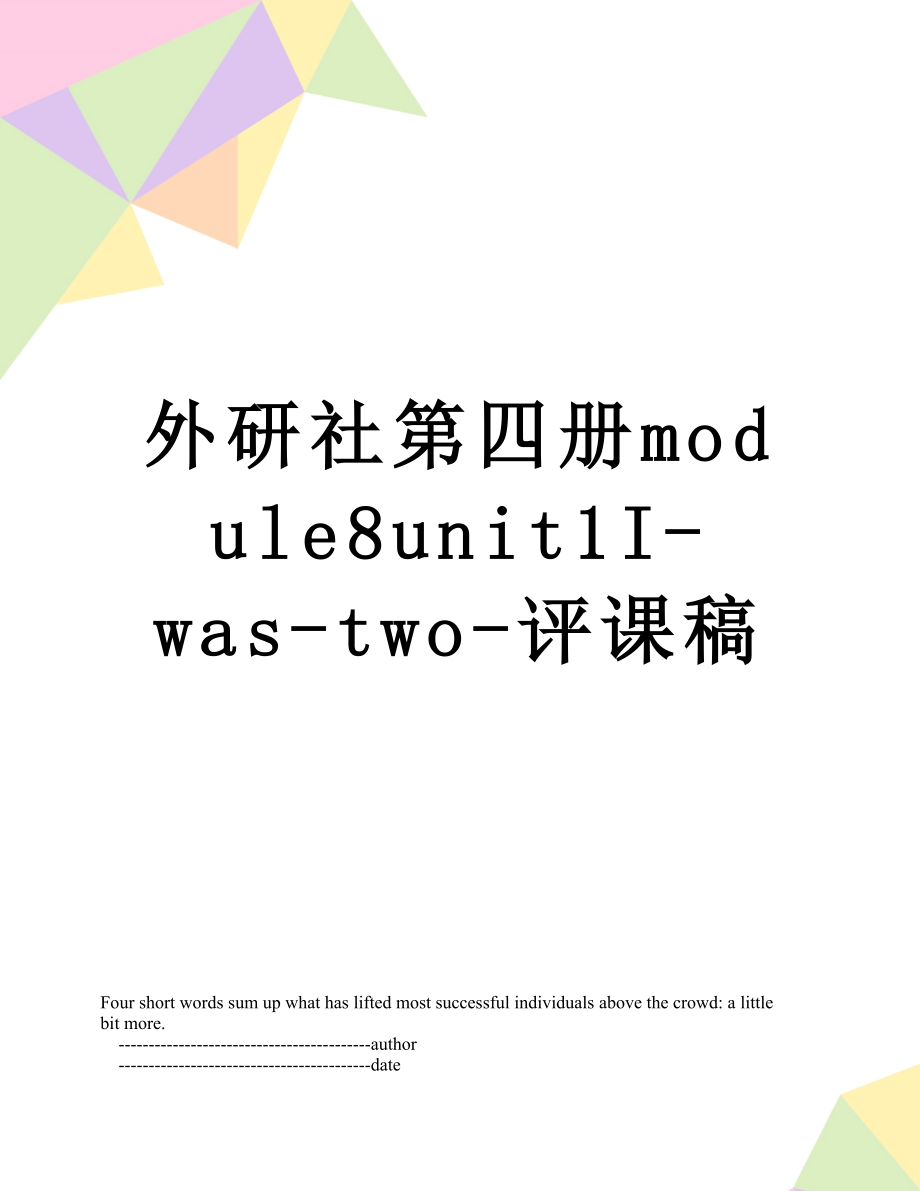 外研社第四册module8unit1I-was-two-评课稿_第1页