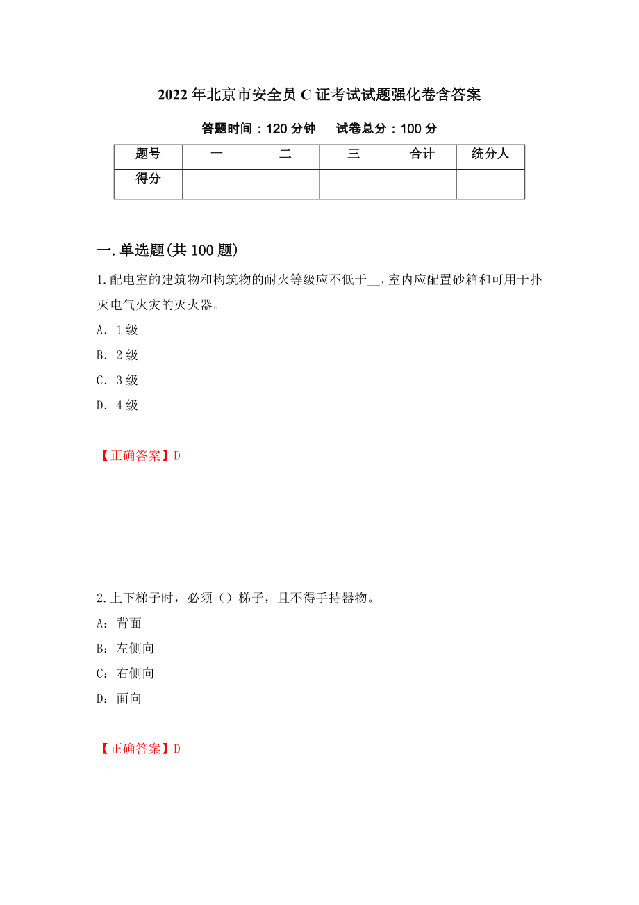 2022年北京市安全员C证考试试题强化卷含答案（38）_第1页