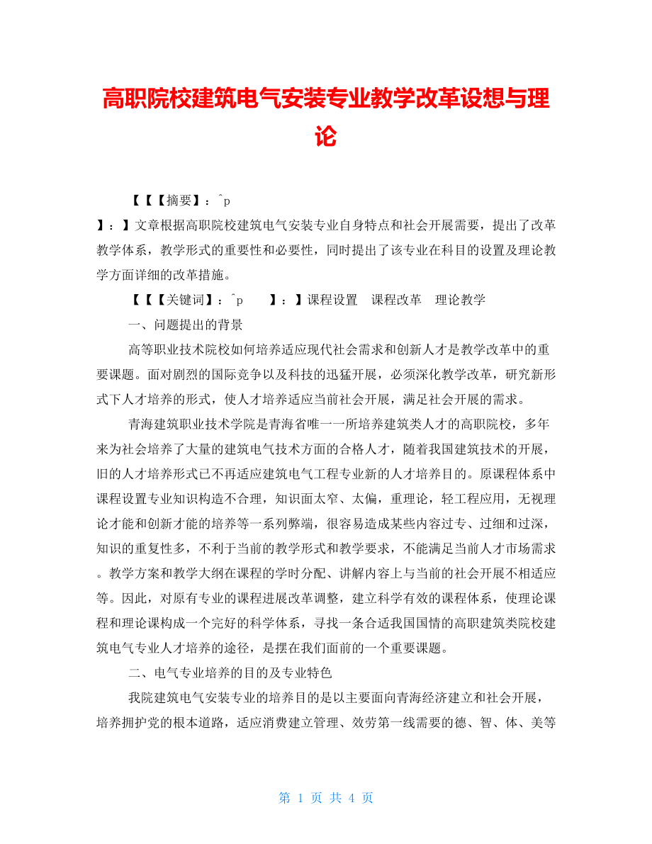 高职院校建筑电气安装专业教学改革设想与实践_第1页