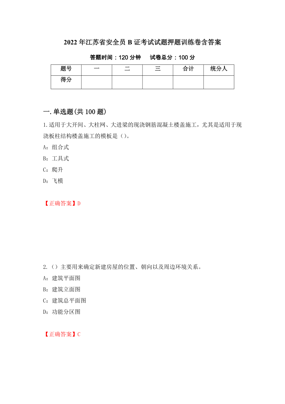 2022年江苏省安全员B证考试试题押题训练卷含答案_6__第1页