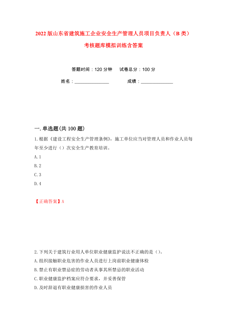 2022版山东省建筑施工企业安全生产管理人员项目负责人（B类）考核题库模拟训练含答案（40）_第1页