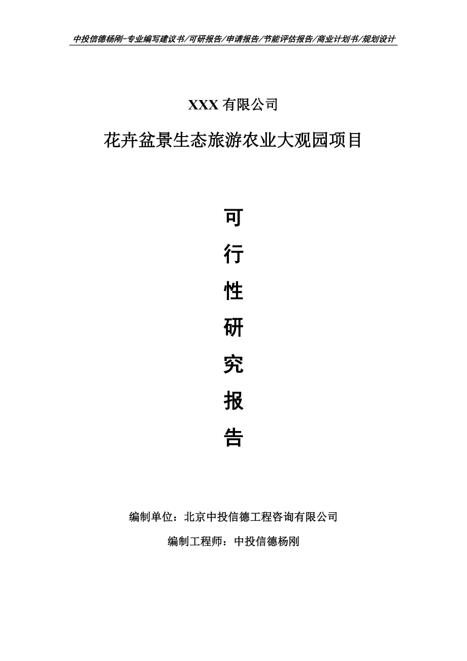 花卉盆景生态旅游农业大观园项目申请报告可行性研究报告案例_第1页