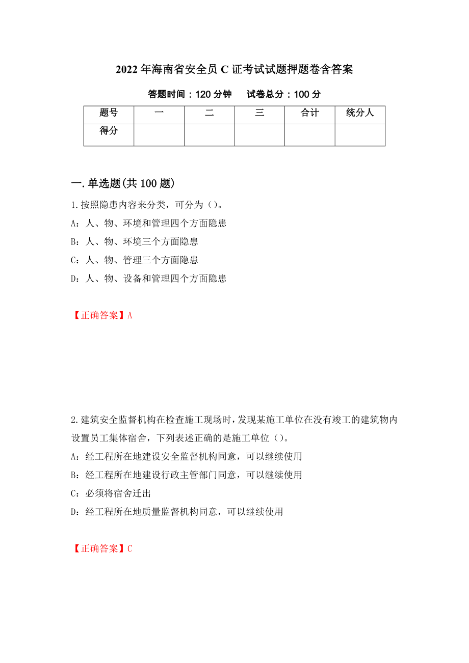 2022年海南省安全员C证考试试题押题卷含答案（第5次）_第1页