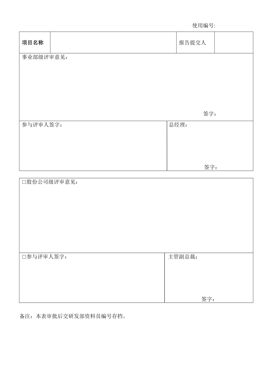 新产品研发立项专项报告评审审批表_第1页