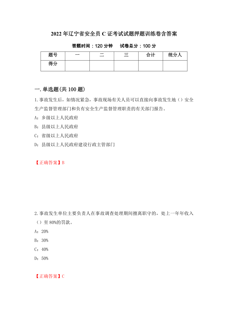 2022年辽宁省安全员C证考试试题押题训练卷含答案（60）_第1页