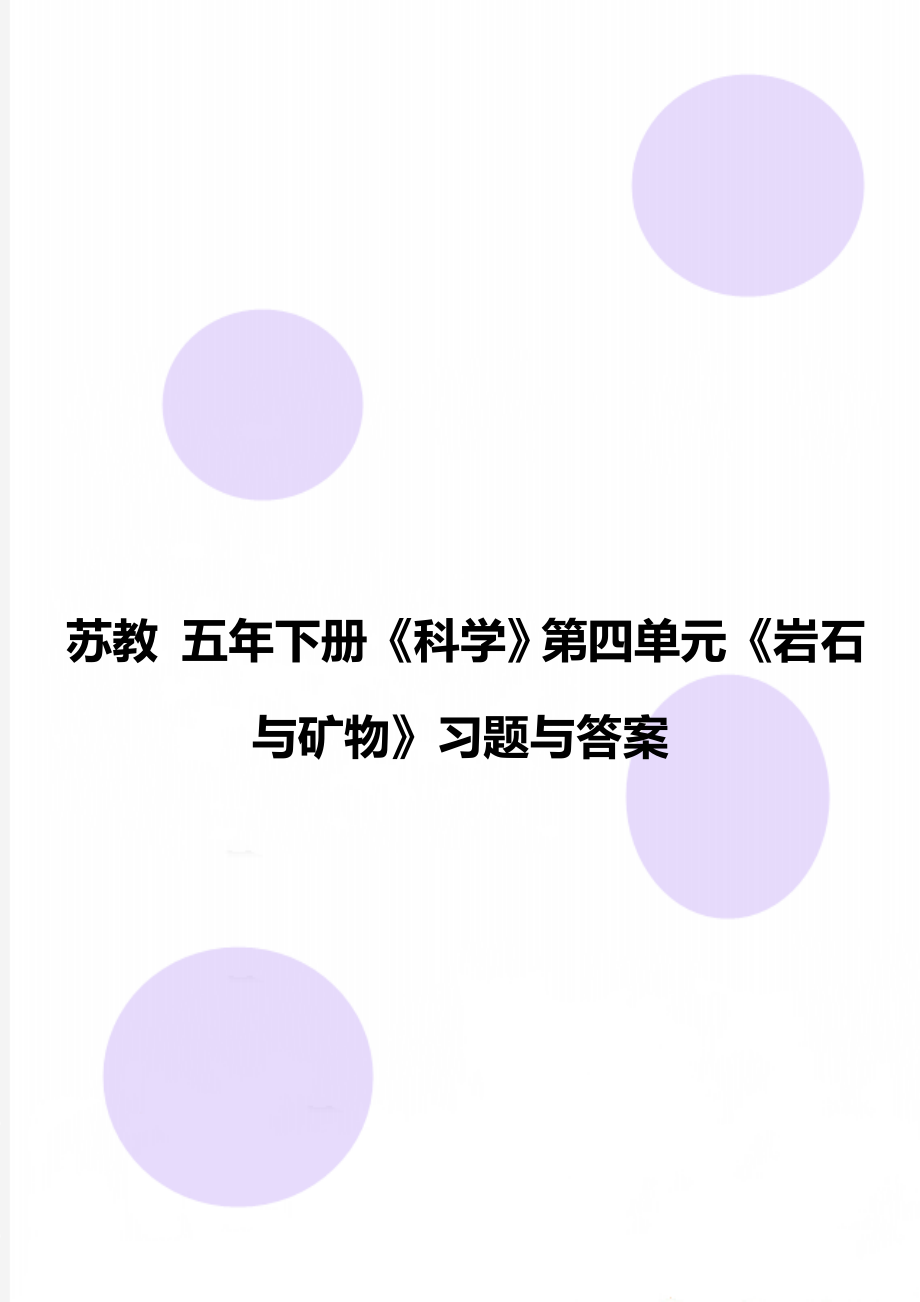 蘇教 五年下冊(cè)《科學(xué)》第四單元《巖石與礦物》習(xí)題與答案_第1頁(yè)