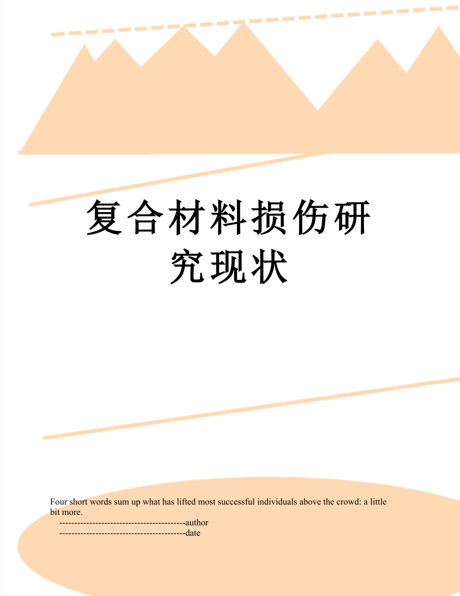 复合材料损伤研究现状_第1页