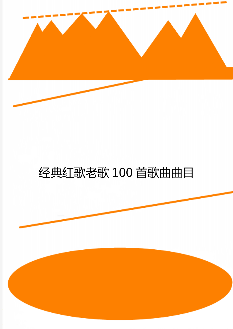 經典紅歌老歌100首歌曲曲目_第1頁