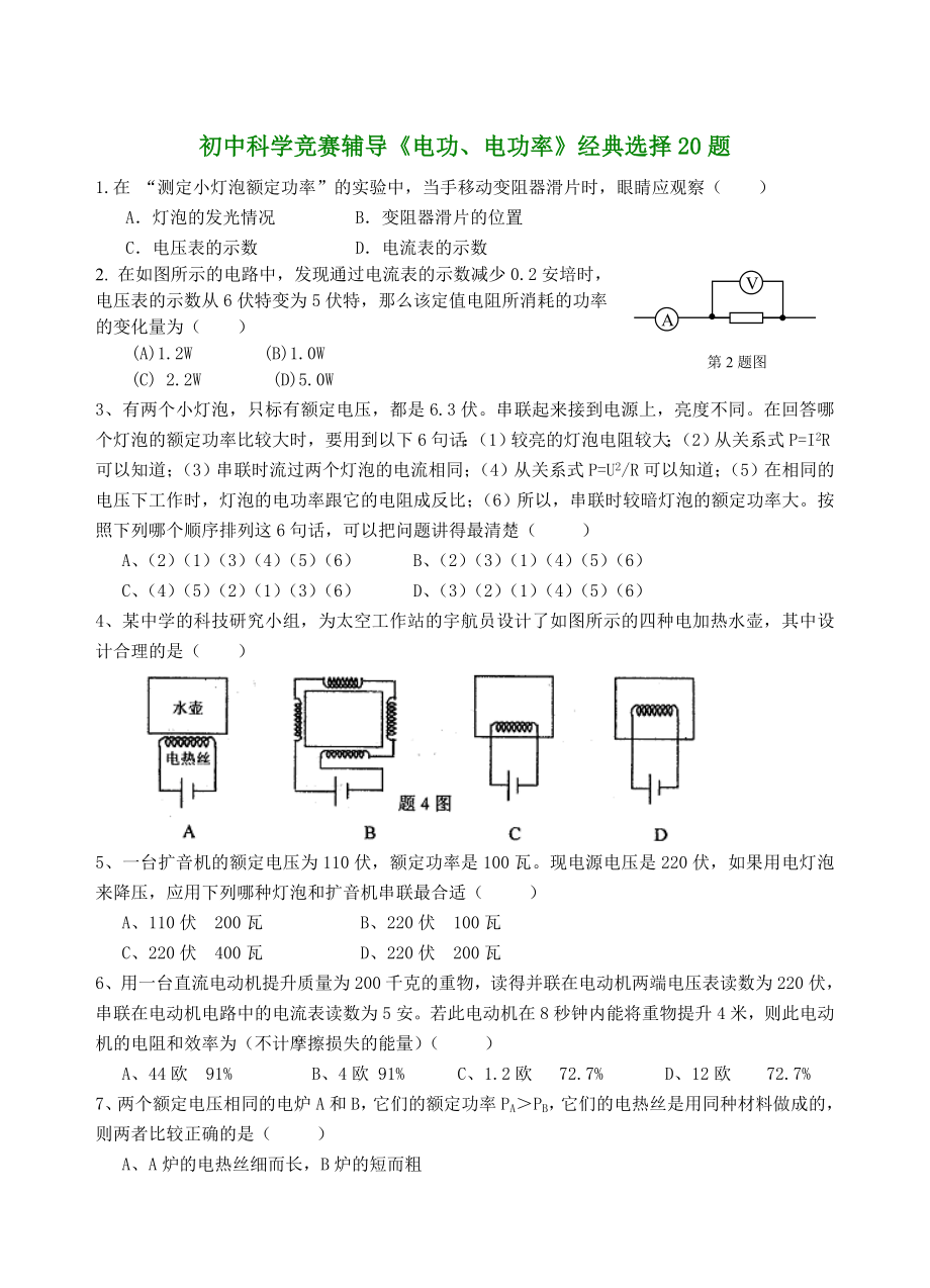 初中科学竞赛辅导电功经典选择20题_第1页