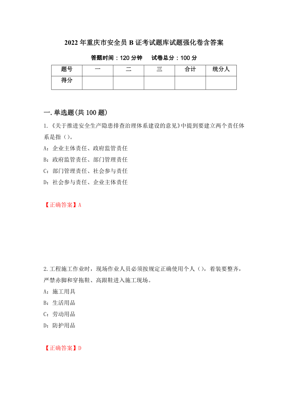 2022年重庆市安全员B证考试题库试题强化卷含答案[25]_第1页