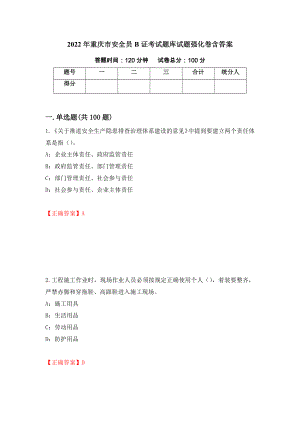 2022年重庆市安全员B证考试题库试题强化卷含答案[25]