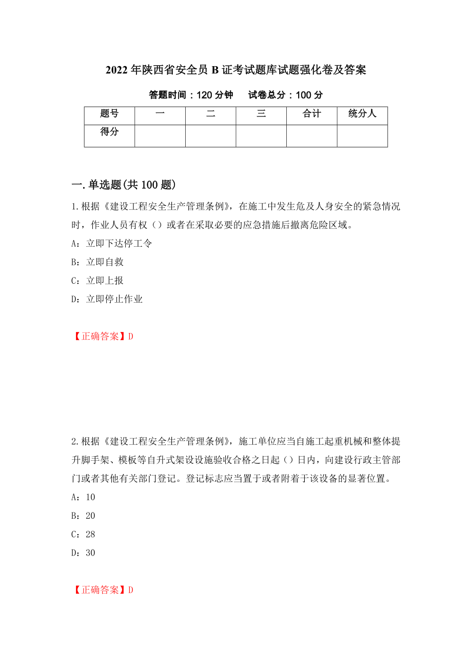 2022年陕西省安全员B证考试题库试题强化卷及答案（第72套）_第1页