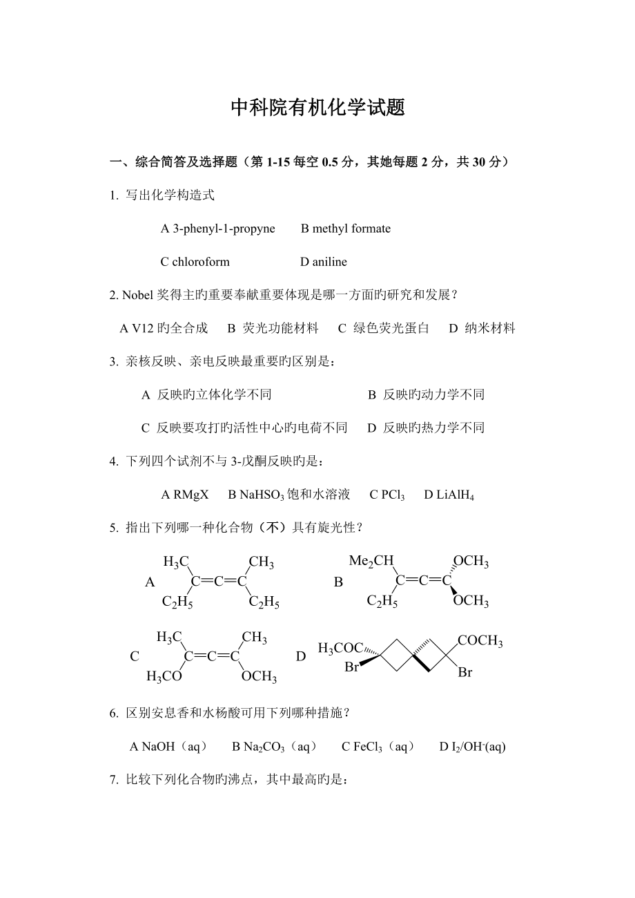 中科院上海药物专题研究所有机化学考研真题_第1页