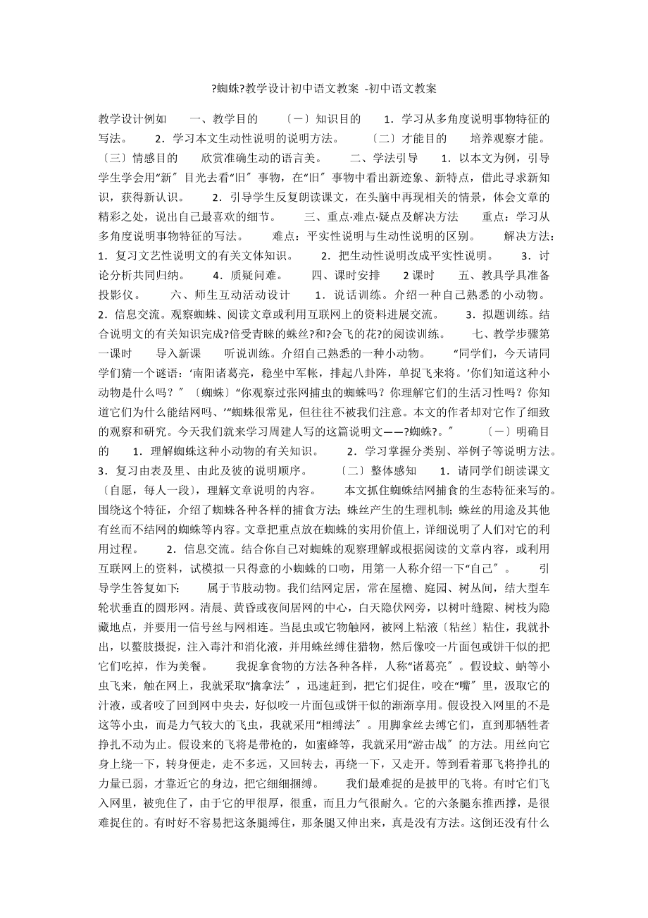 《蜘蛛》教学设计初中语文教案 -初中语文教案_第1页