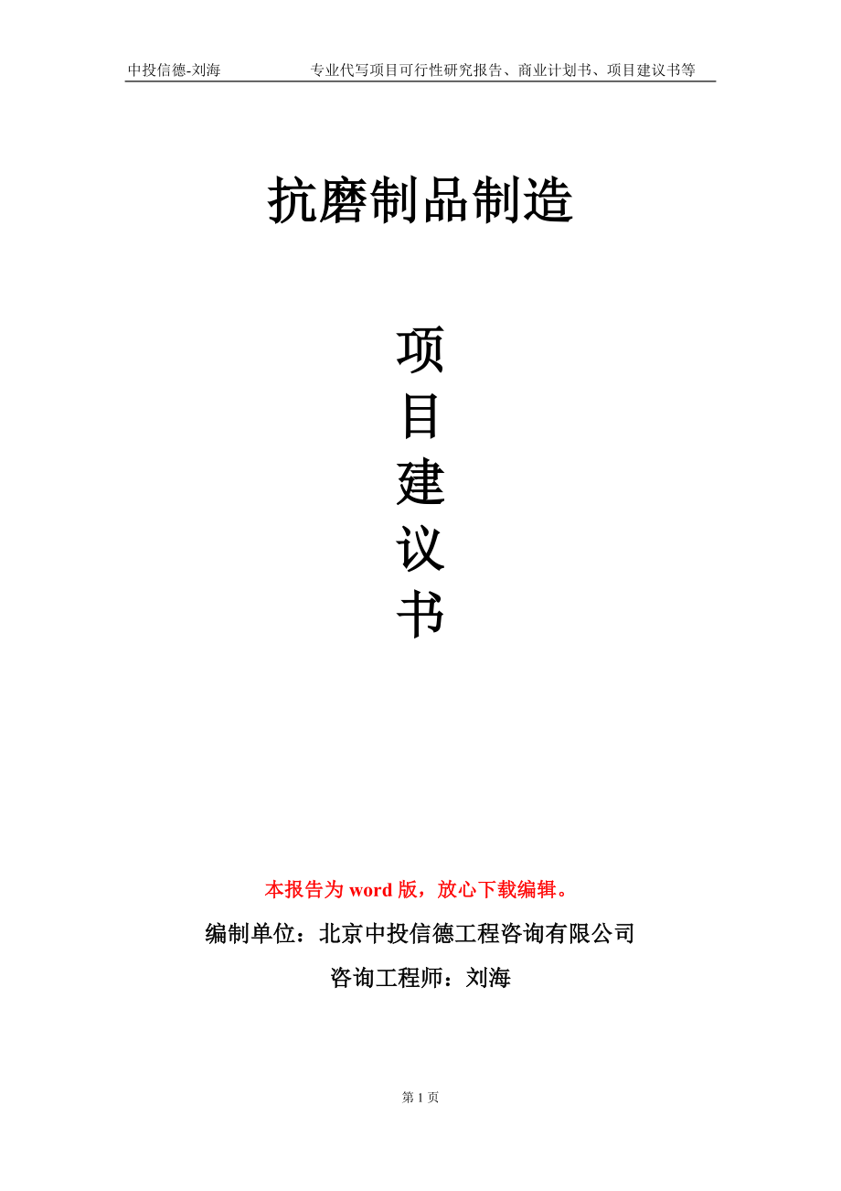 抗磨制品制造項目建議書寫作模板_第1頁