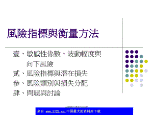 風(fēng)險(xiǎn)指標(biāo)與衡量方法( 30)課件