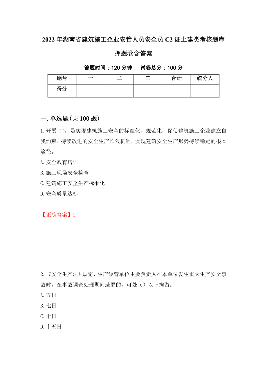 2022年湖南省建筑施工企业安管人员安全员C2证土建类考核题库押题卷含答案（第58卷）_第1页