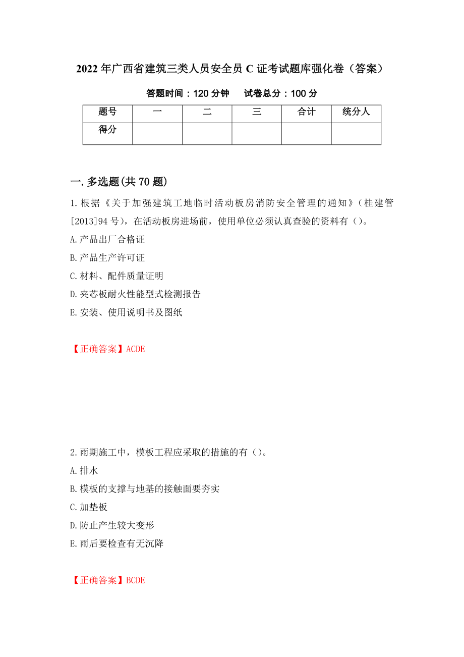 2022年广西省建筑三类人员安全员C证考试题库强化卷（答案）[78]_第1页