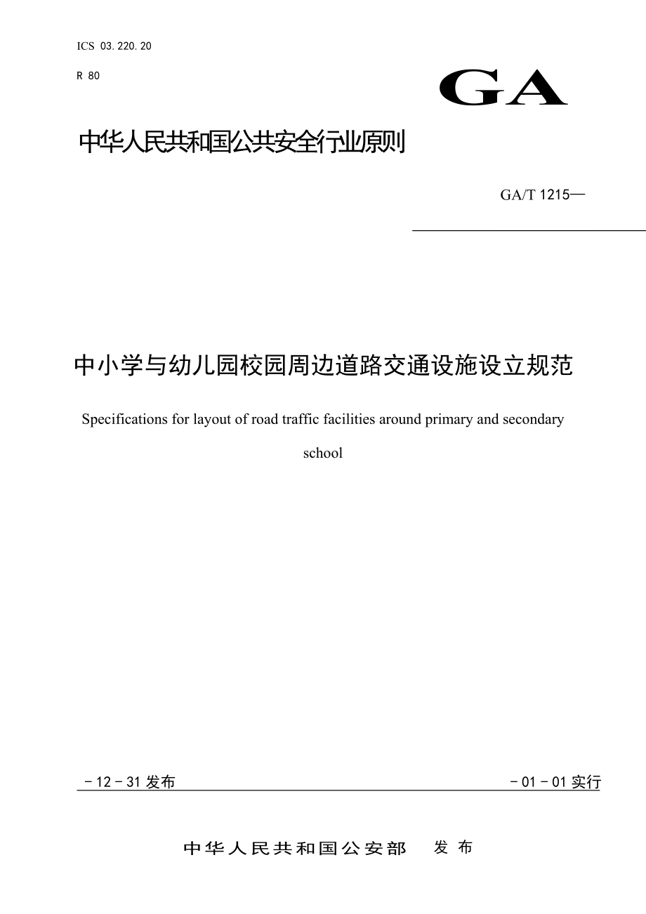 中小学与幼儿园校园周边道路交通设施设置基础规范_第1页