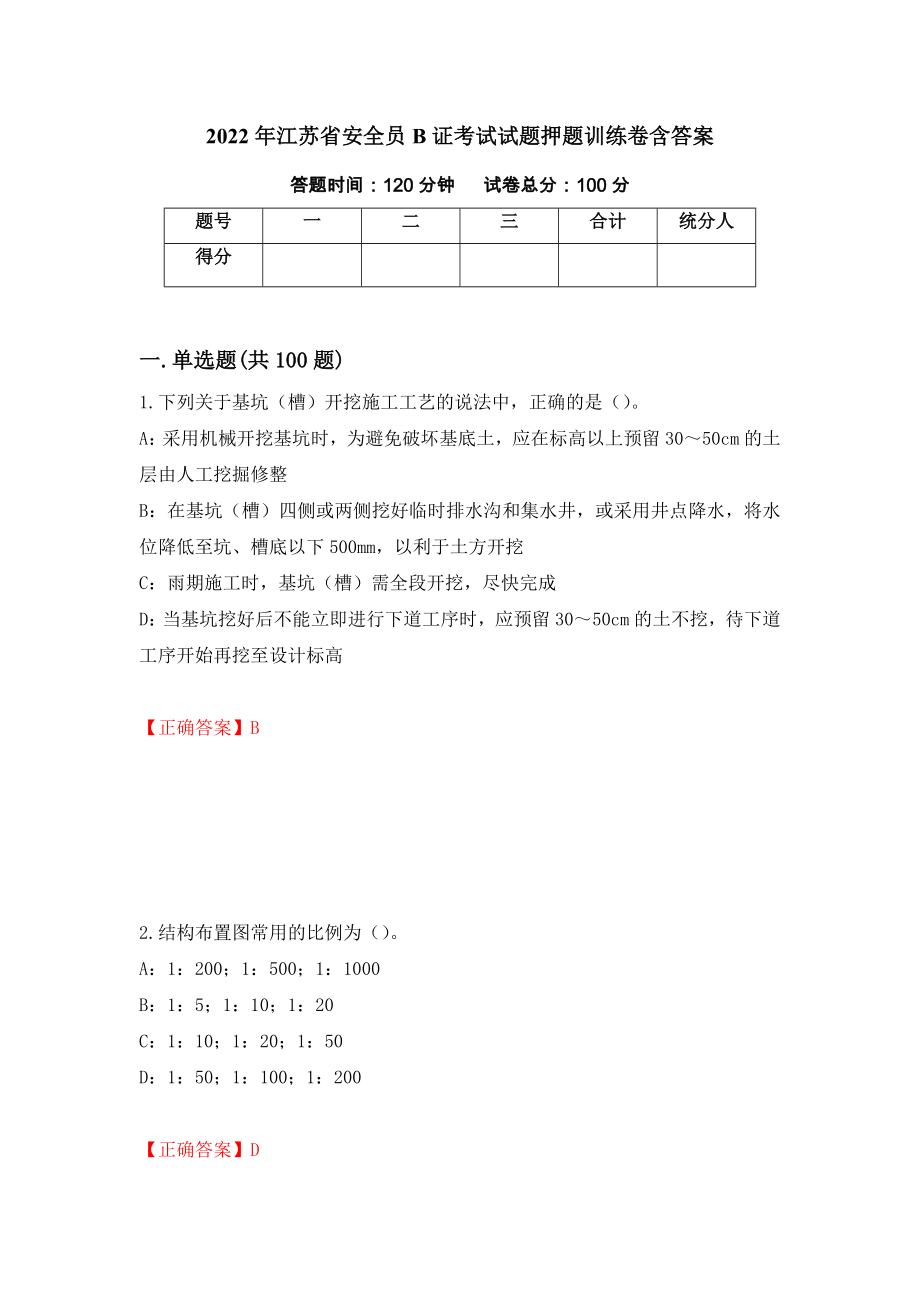 2022年江苏省安全员B证考试试题押题训练卷含答案（第35套）_第1页