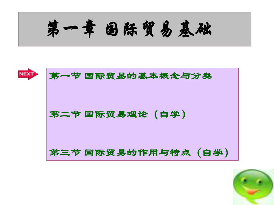 長沙理工大學汽車貿(mào)易1國際貿(mào)易基礎_第1頁