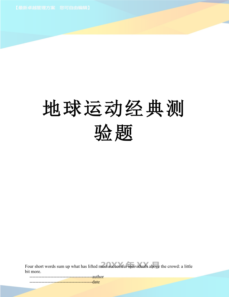 地球运动经典测验题_第1页