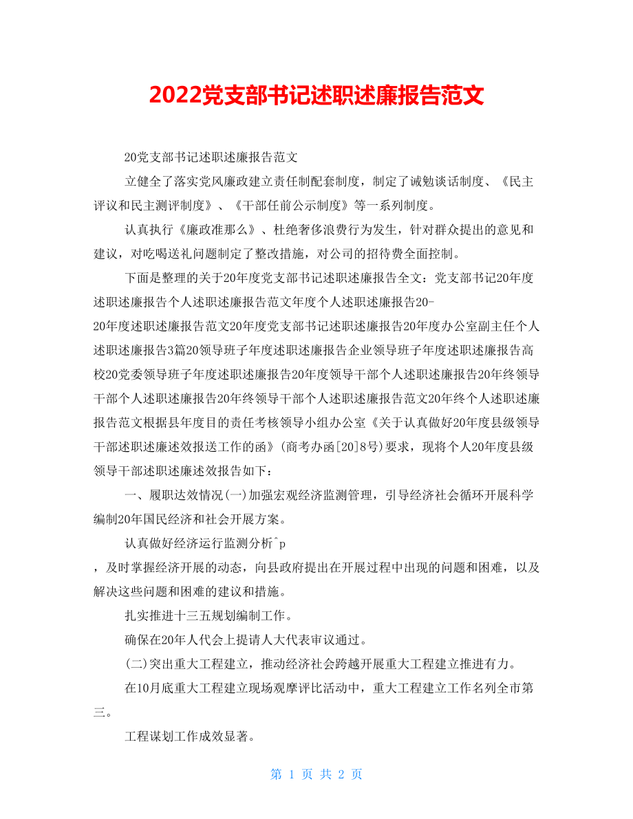 2022党支部书记述职述廉报告范文_第1页