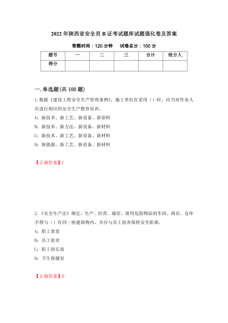 2022年陕西省安全员B证考试题库试题强化卷及答案（98）_第1页