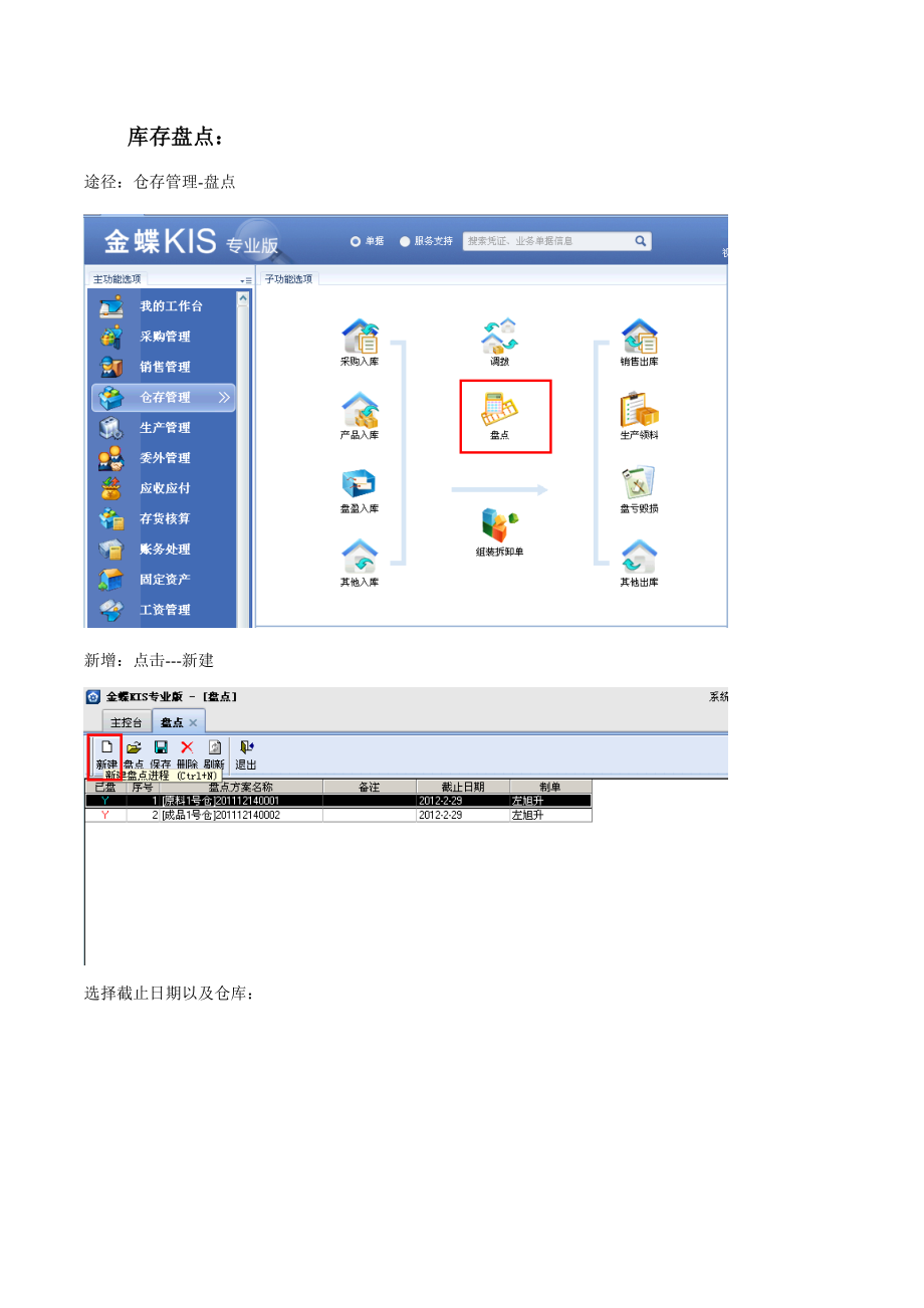 金蝶KIS专业版库存盘点操作标准手册_第1页