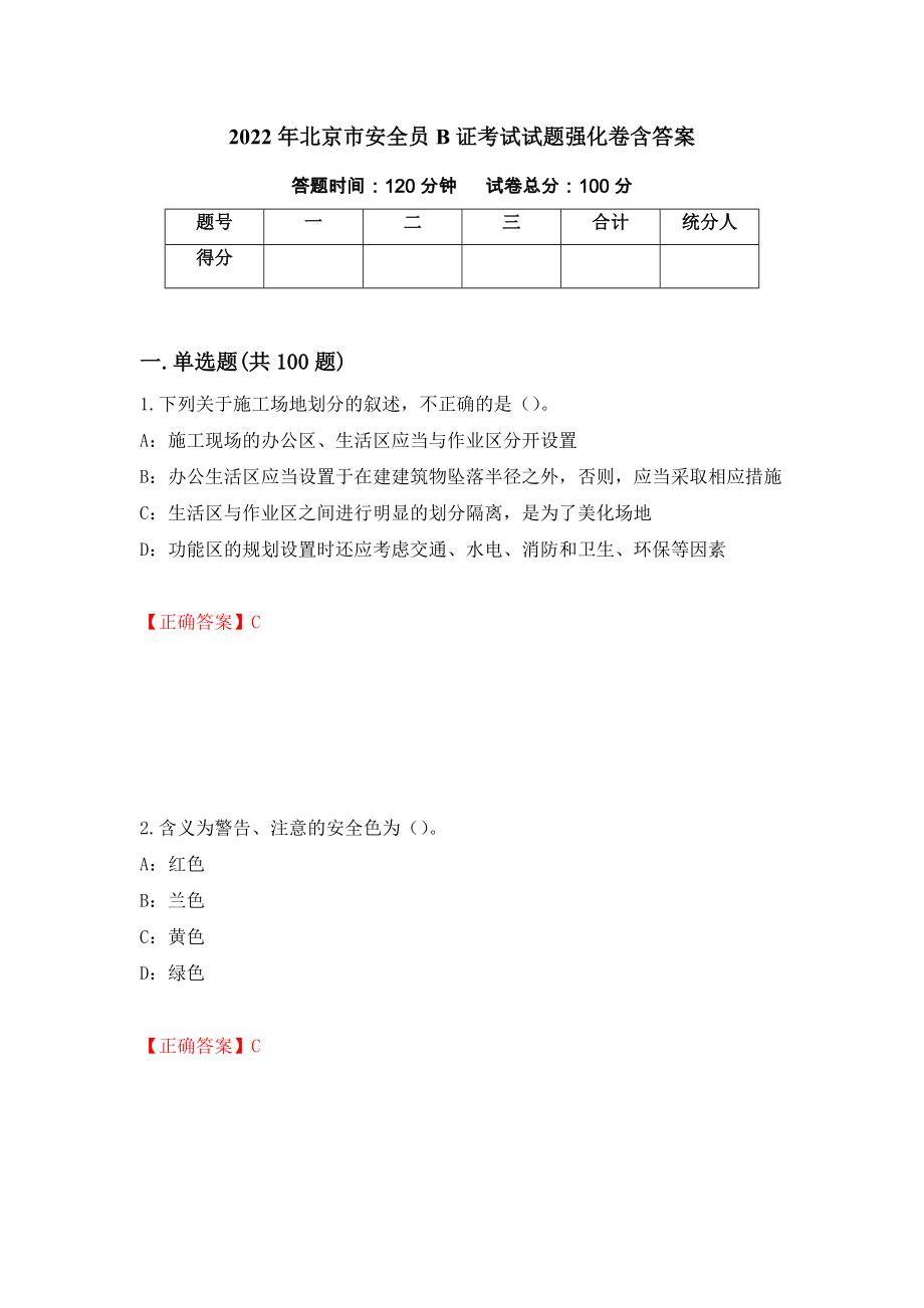 2022年北京市安全员B证考试试题强化卷含答案【88】_第1页