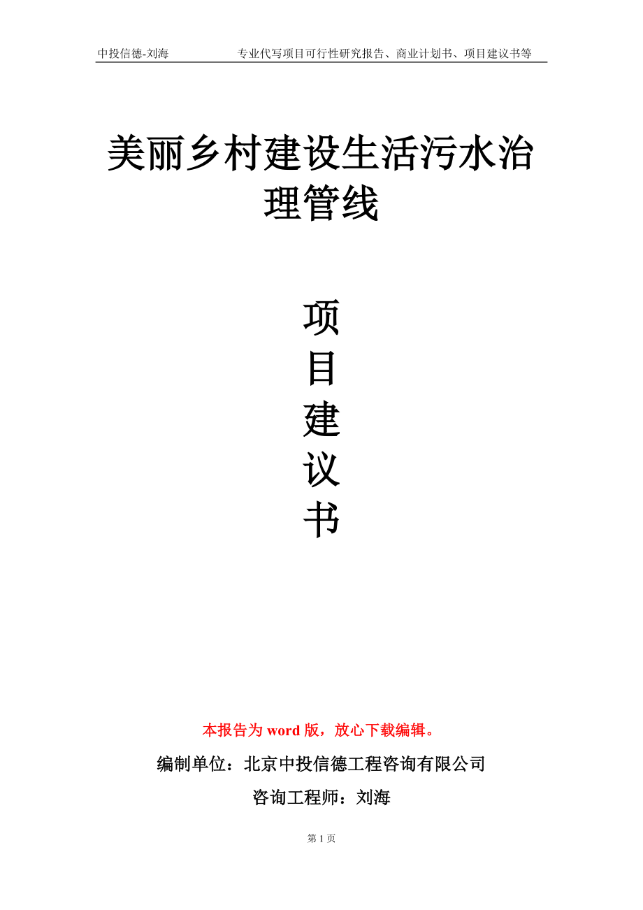 美麗鄉(xiāng)村建設(shè)生活污水治理管線項(xiàng)目建議書寫作模板_第1頁(yè)