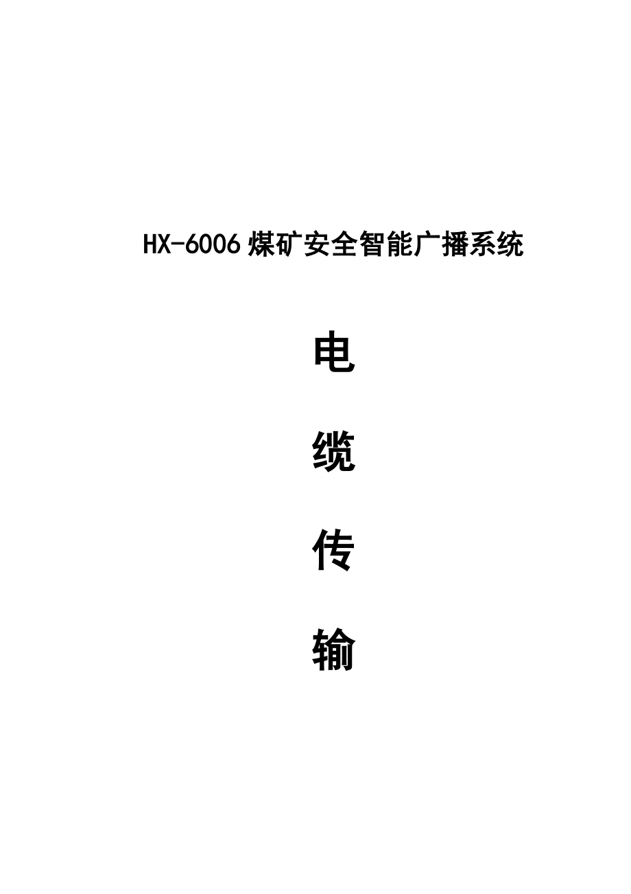 煤礦安全智能廣播系統(tǒng)電纜傳輸概述_第1頁