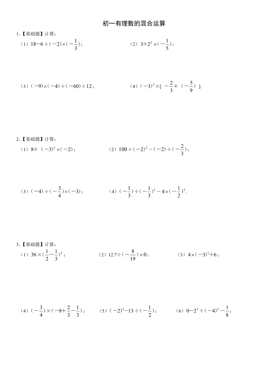 初一数学有理数的混合运算习题全套答案_第1页