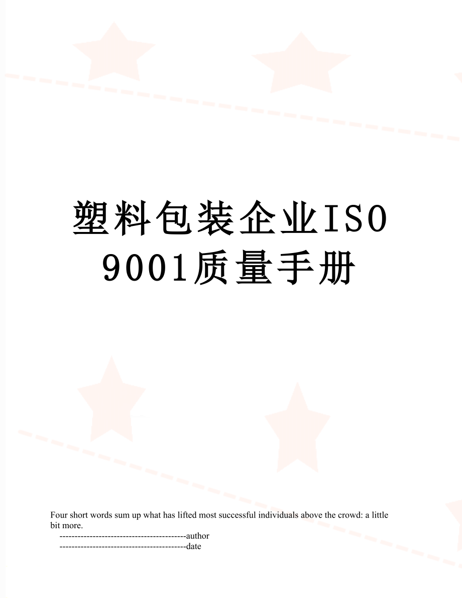 塑料包装企业ISO9001质量手册_第1页