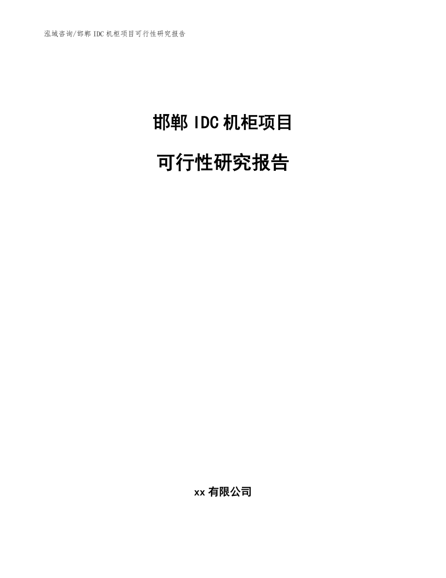 邯郸IDC机柜项目可行性研究报告_参考范文_第1页