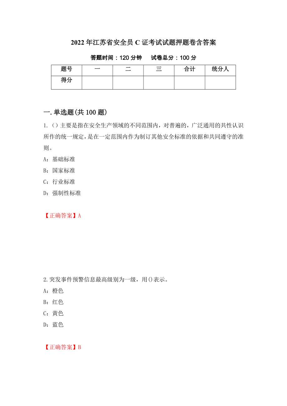 2022年江苏省安全员C证考试试题押题卷含答案（第86版）_第1页