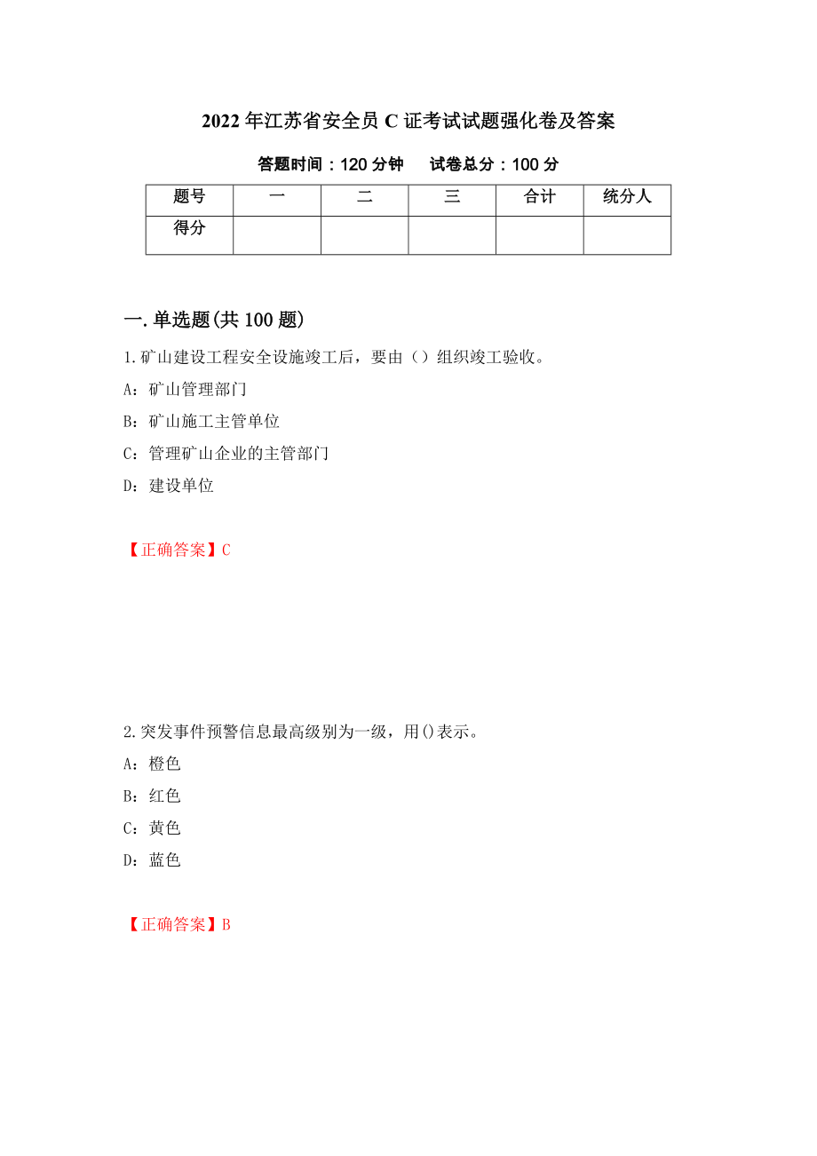 2022年江苏省安全员C证考试试题强化卷及答案（57）_第1页