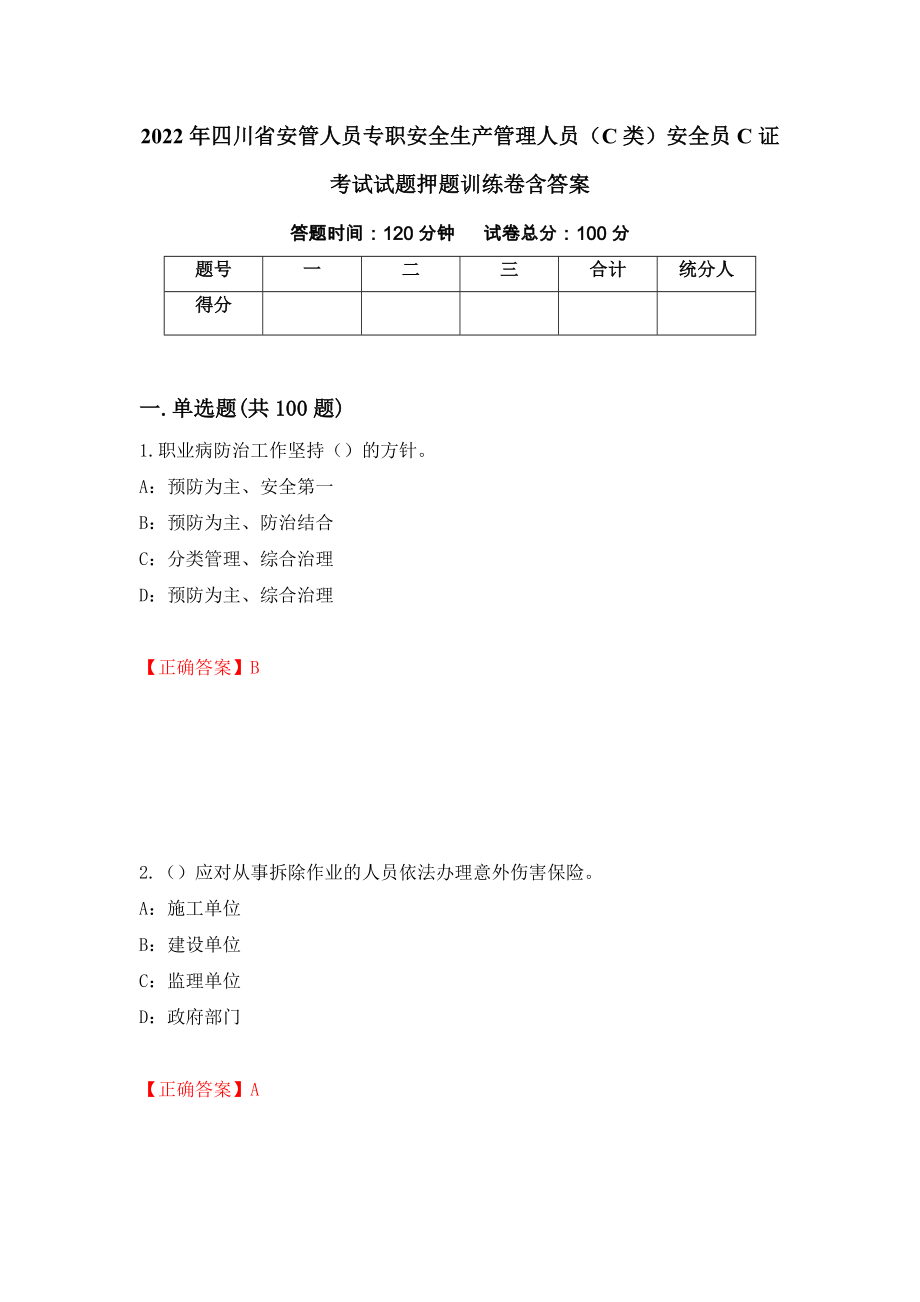 2022年四川省安管人员专职安全生产管理人员（C类）安全员C证考试试题押题训练卷含答案（第79套）_第1页