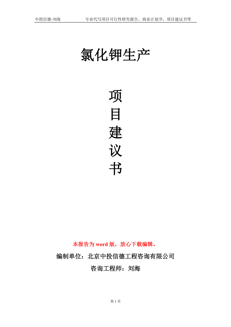 氯化鉀生產(chǎn)項目建議書寫作模板-立項備案_第1頁