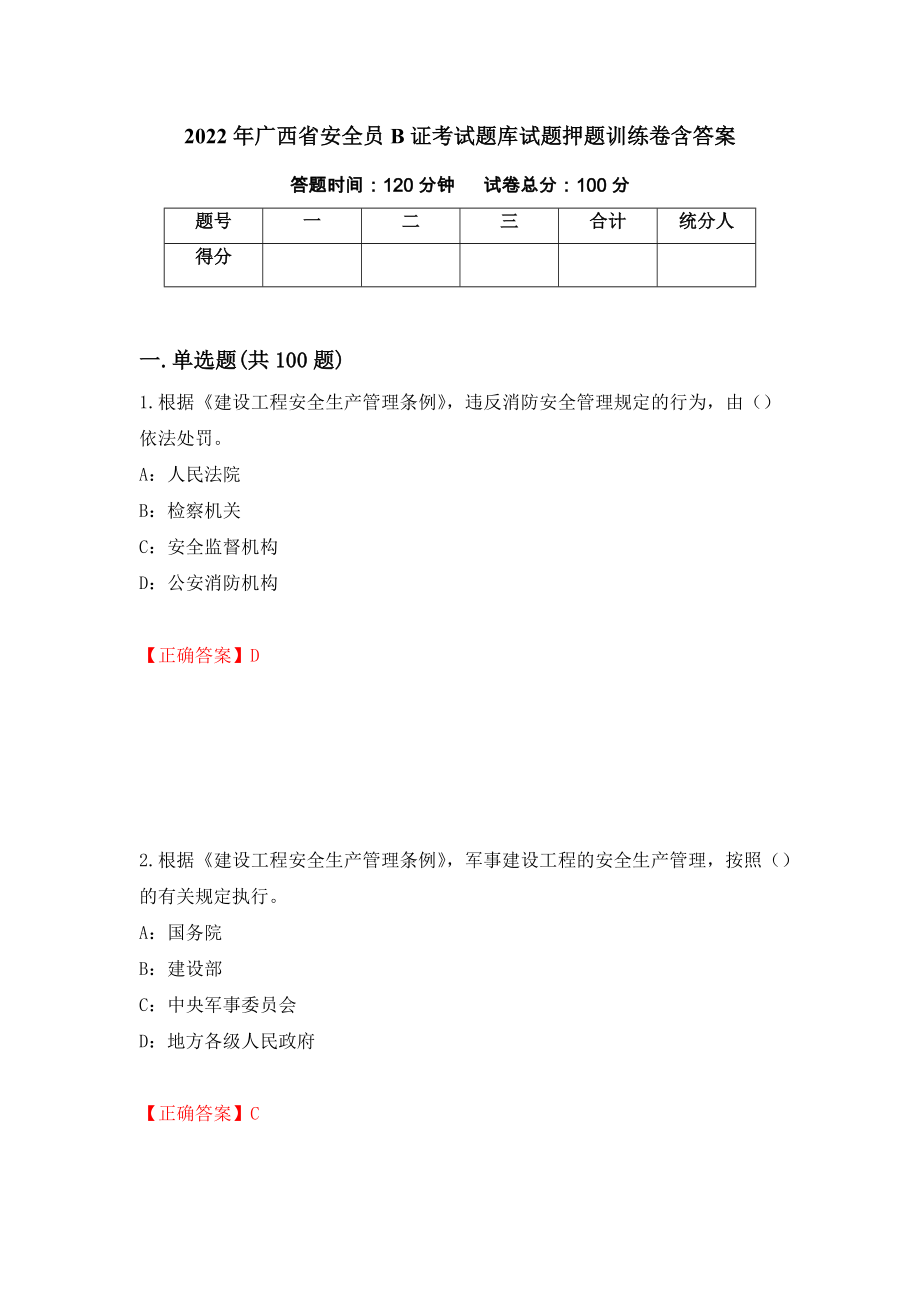 2022年广西省安全员B证考试题库试题押题训练卷含答案[50]_第1页