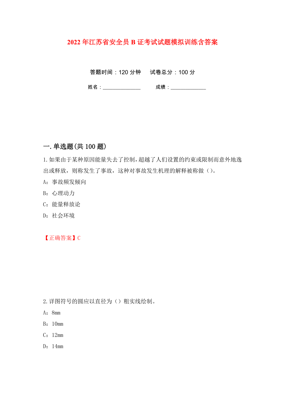 2022年江苏省安全员B证考试试题模拟训练含答案[86]_第1页