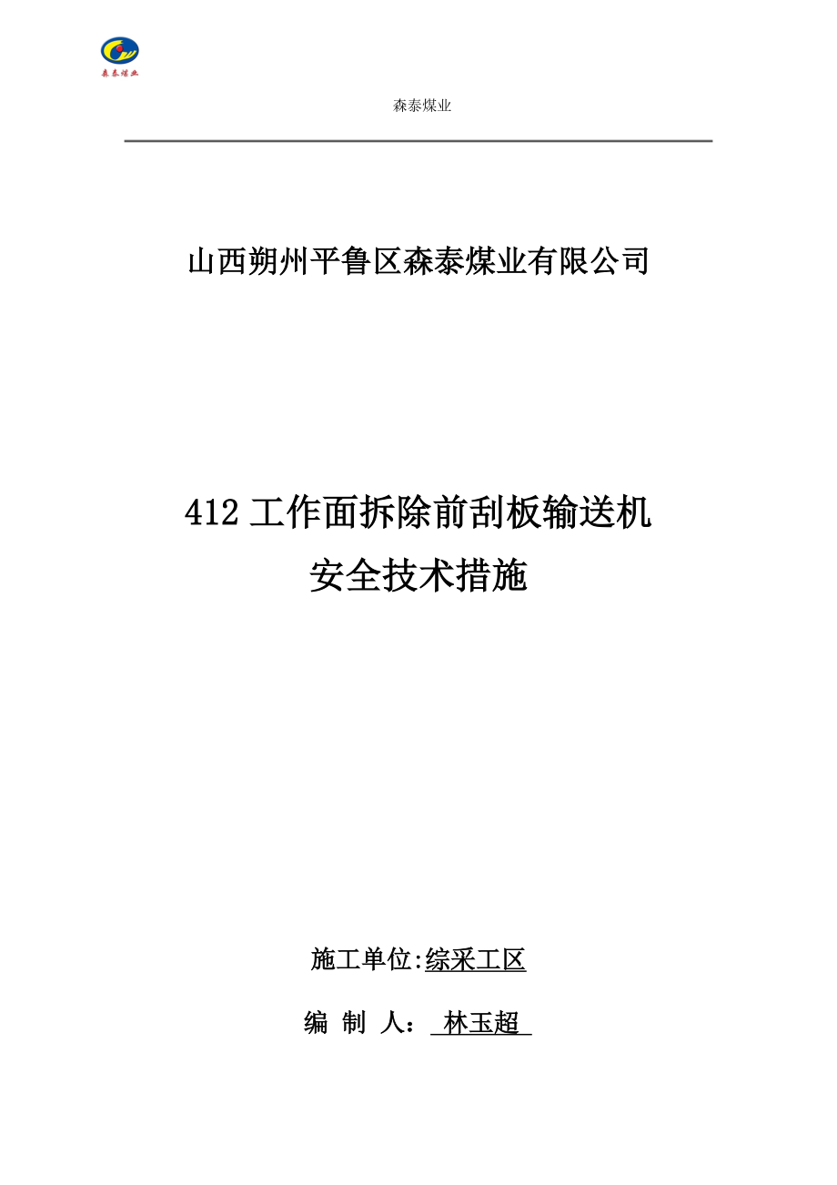 412工作面拆除前刮板输送机安全措施_第1页