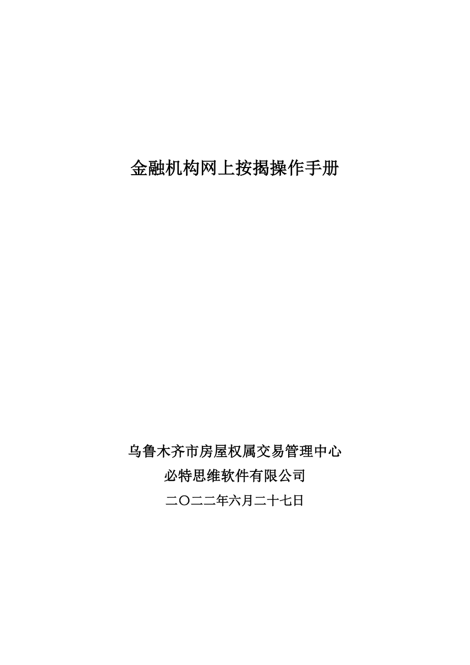 金融机构网上按揭操作标准手册_第1页