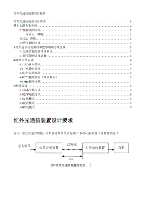 紅外光通信裝置 設(shè)計(jì)報(bào)告