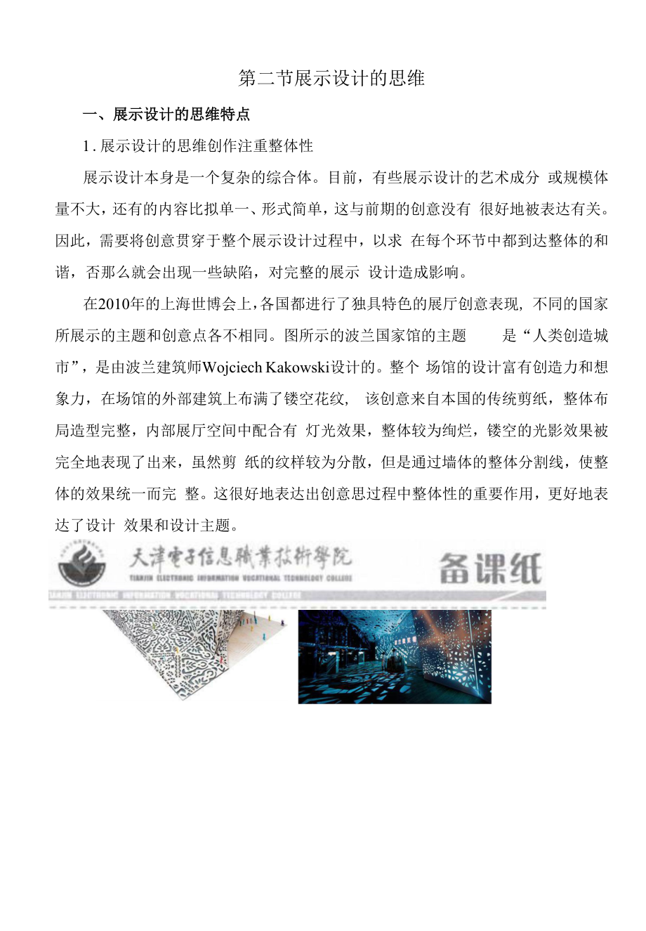 《展示設(shè)計》教學(xué)教案講稿8.docx_第1頁