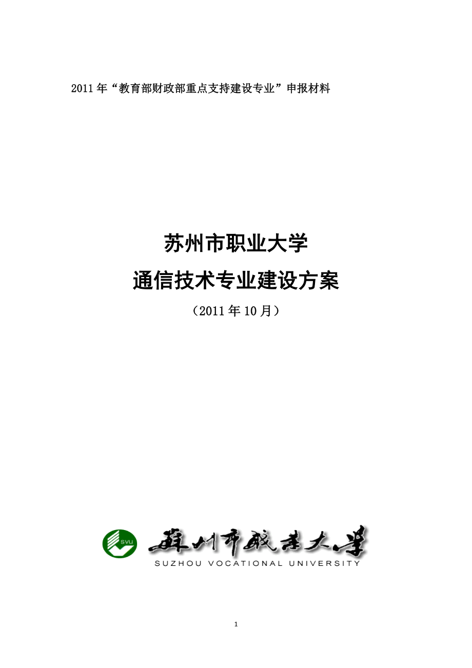 高職高專：（江蘇）【蘇州職業(yè)大學(xué)】-通信技術(shù) 專業(yè)建設(shè)方案_第1頁