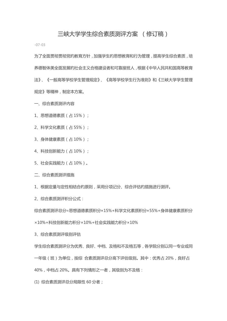 三峡大学学生综合素质测评专题方案修订稿_第1页