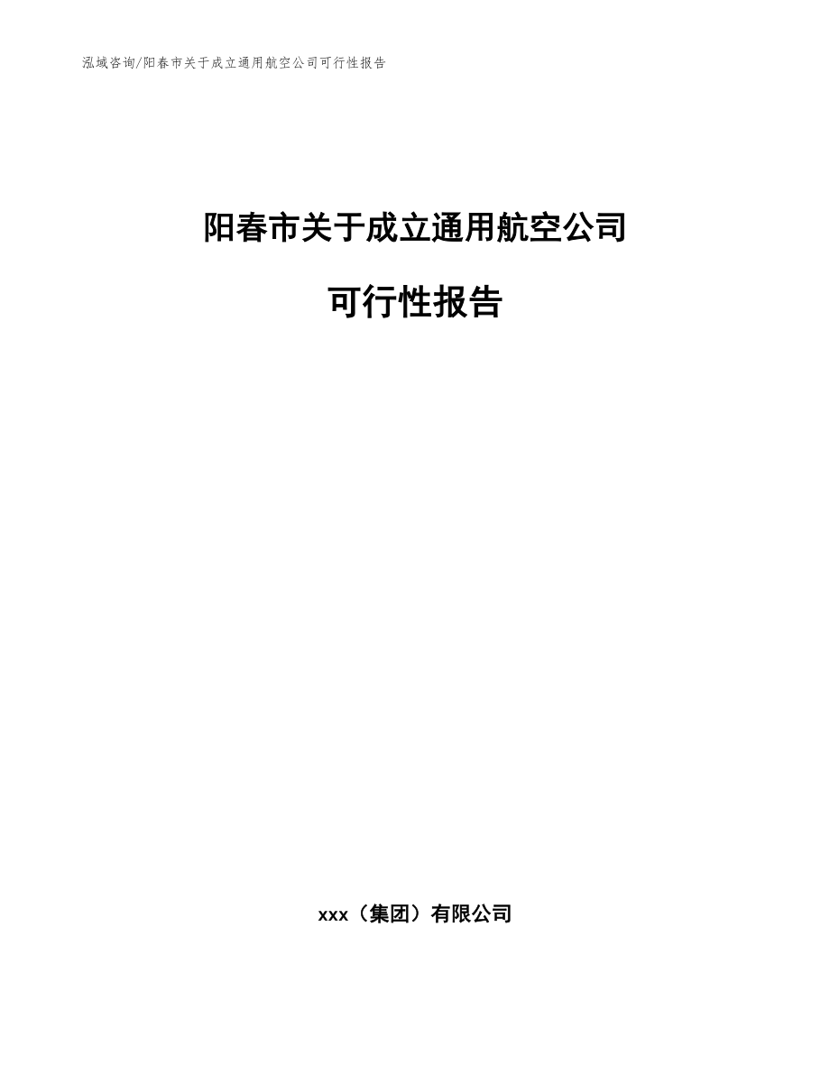 阳春市关于成立通用航空公司可行性报告【参考模板】_第1页